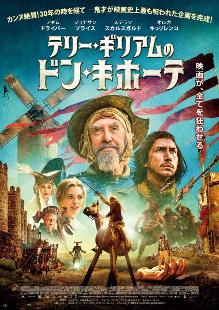 テリー・ギリアムのドン・キホーテ ポスター