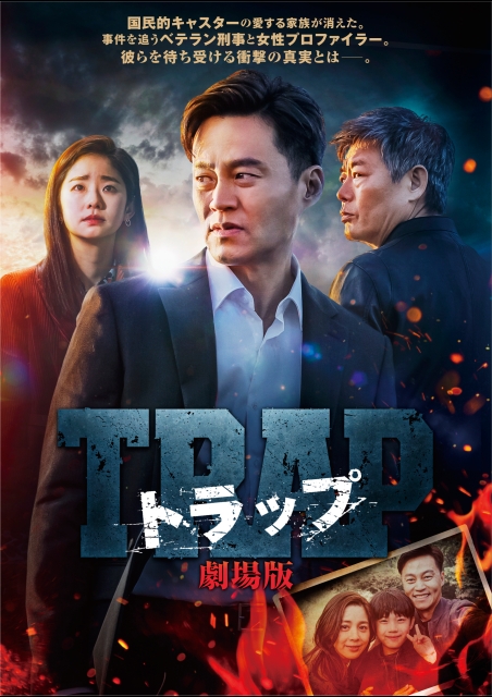 トラップ 劇場版 ポスター
