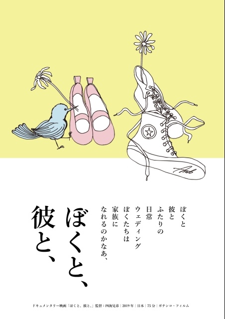 ぼくと、彼と、 ポスター
