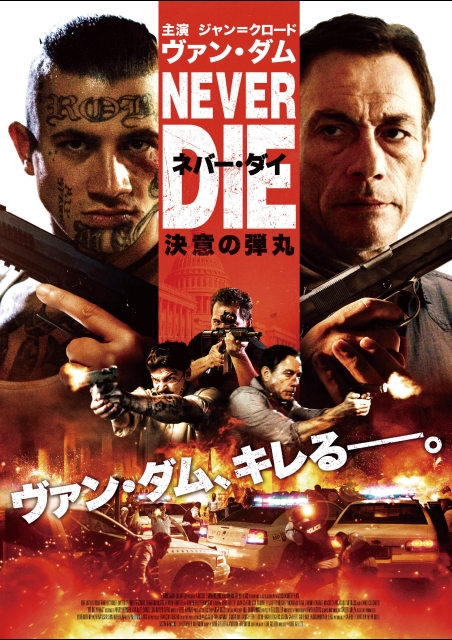 ネバー・ダイ 決意の弾丸 ポスター