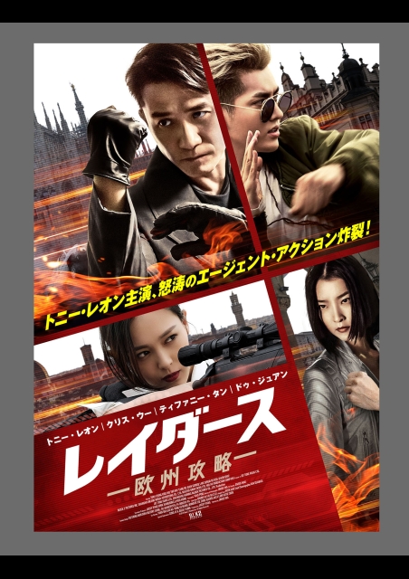 レイダース 欧州攻略 ポスター
