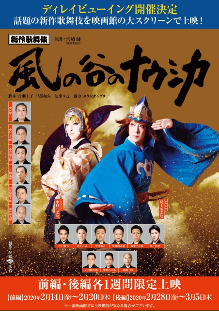 シネマ歌舞伎 新作歌舞伎『風の谷のナウシカ』前編 | 映画チケット予約
