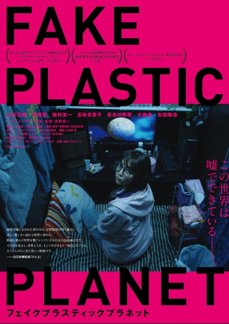 フェイクプラスティックプラネット ポスター