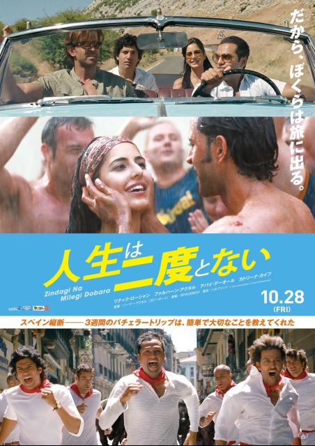 人生は二度とない ポスター