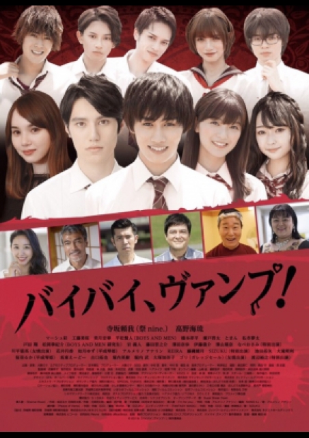バイバイ、ヴァンプ！ ポスター