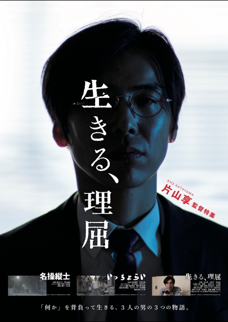 生きる、理屈 ポスター