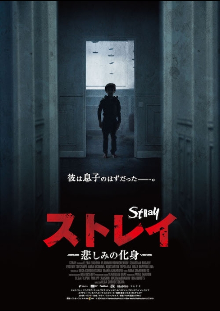 ストレイ　悲しみの化身 ポスター
