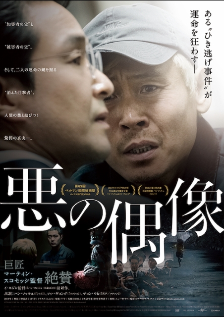 悪の偶像 ポスター