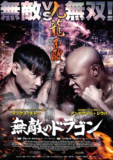 無敵のドラゴン ポスター