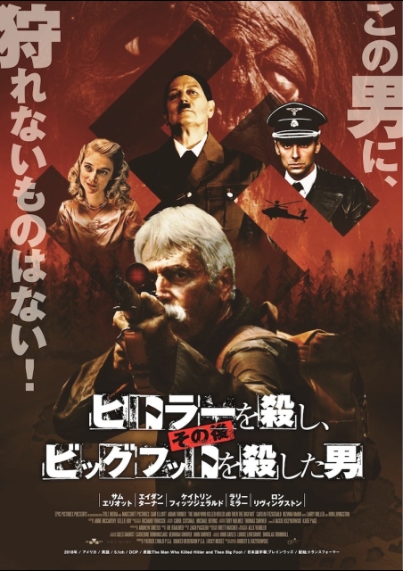 ヒトラーを殺し、その後ビッグフットを殺した男 ポスター