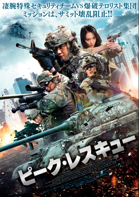 ピーク・レスキュー ポスター