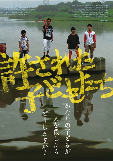 許された子どもたち ポスター