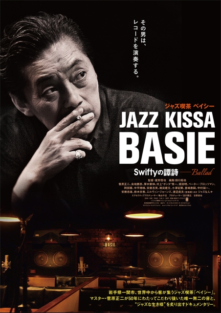 ジャズ喫茶ベイシー　Swiftyの譚詩（Ballad） ポスター