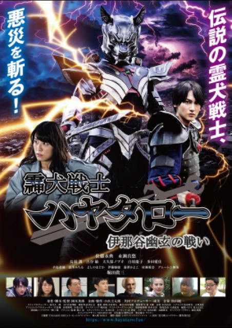 霊犬戦士ハヤタロー　伊那谷幽玄の戦い ポスター