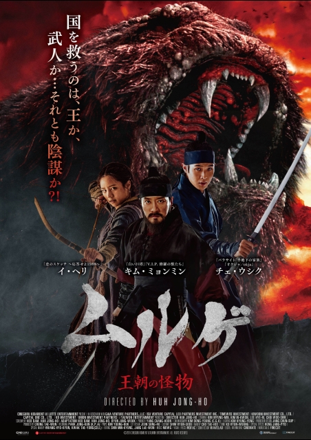 ムルゲ 王朝の怪物 ポスター