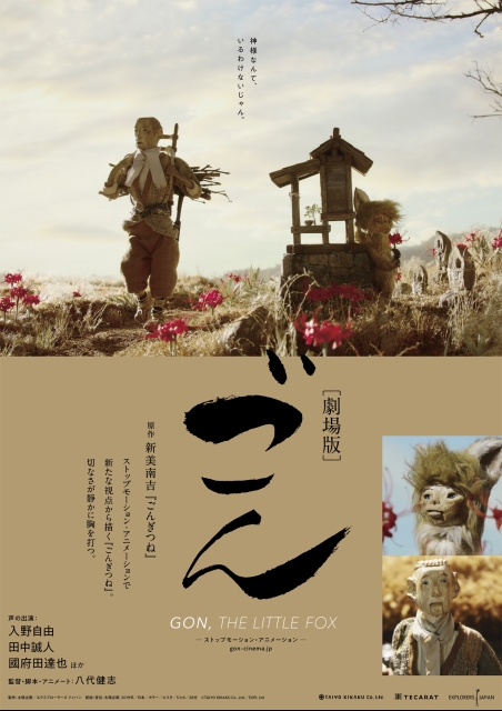劇場版ごん GON, THE LITTLE FOX ポスター