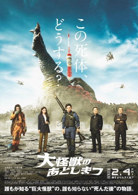 大怪獣のあとしまつ ポスター