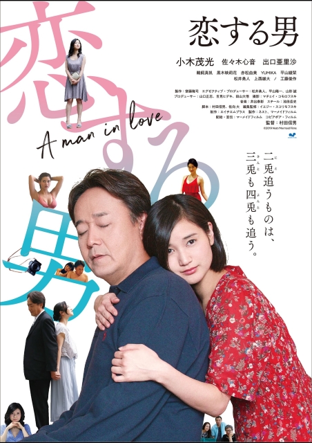 恋する男（2020） ポスター