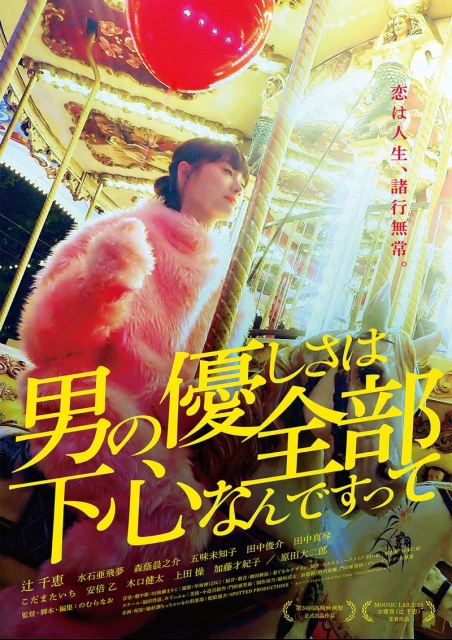 男の優しさは全部下心なんですって ポスター