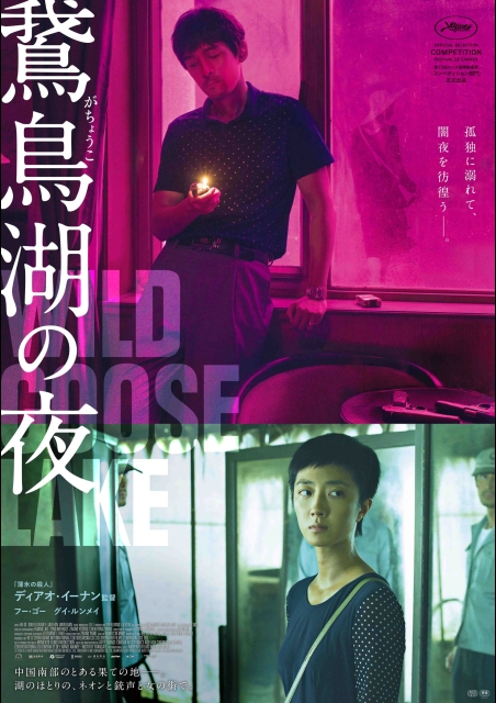 鵞鳥湖の夜 ポスター