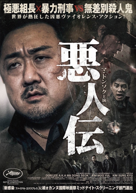 悪人伝 ポスター