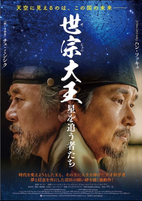 世宗大王 星を追う者たち ポスター