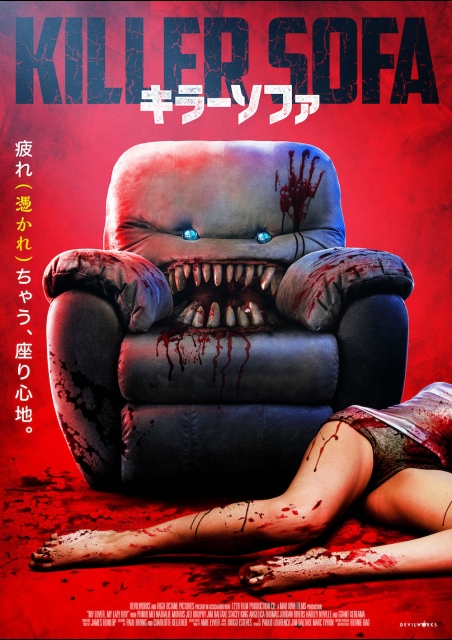 キラーソファ ポスター
