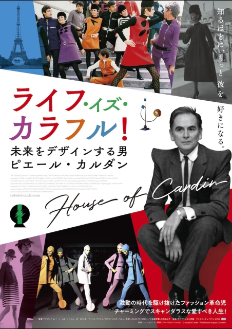 ライフ・イズ・カラフル！ 未来をデザインする男 ピエール・カルダン ポスター
