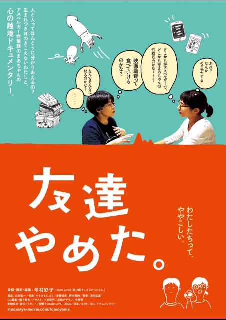 友達やめた。 ポスター
