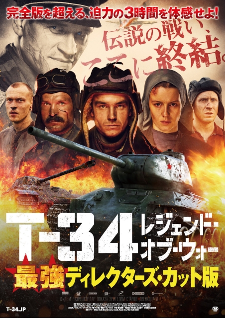 T-34 レジェンド・オブ・ウォー 最強ディレクターズ・カット版 ポスター