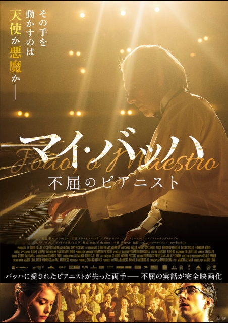 マイ・バッハ 不屈のピアニスト ポスター