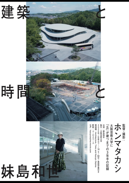 建築と時間と妹島和世 ポスター