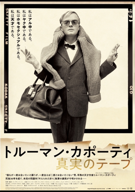 トルーマン・カポーティ 真実のテープ ポスター