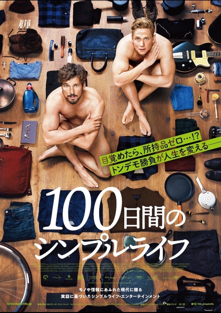 100日間のシンプルライフ ポスター