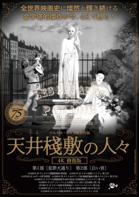 天井棧敷の人々 4K修復版 ポスター