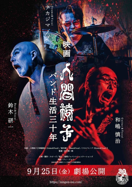 映画 人間椅子 バンド生活三十年 ポスター