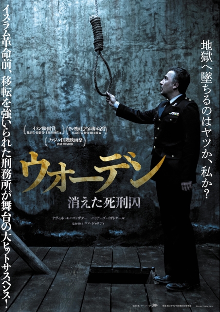 ウォーデン　消えた死刑囚 ポスター