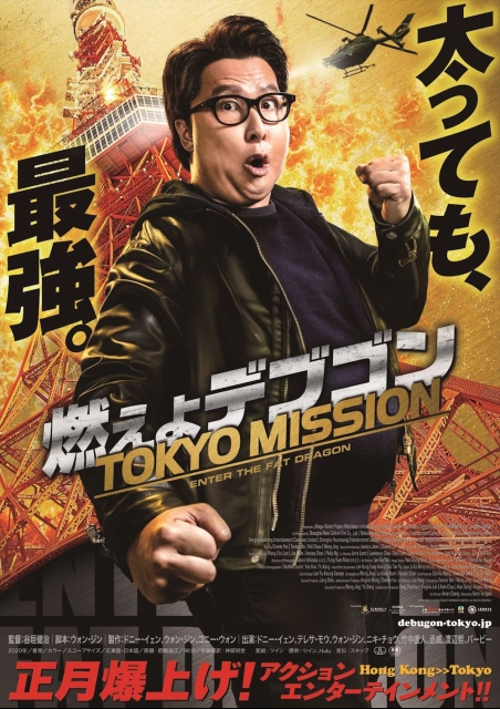 燃えよデブゴン／TOKYO MISSION | 映画チケット予約なら映画ランド