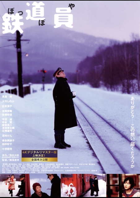 鉄道員 4Kデジタルリマスター版 ポスター