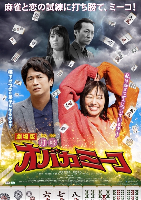劇場版 打姫オバカミーコ ポスター