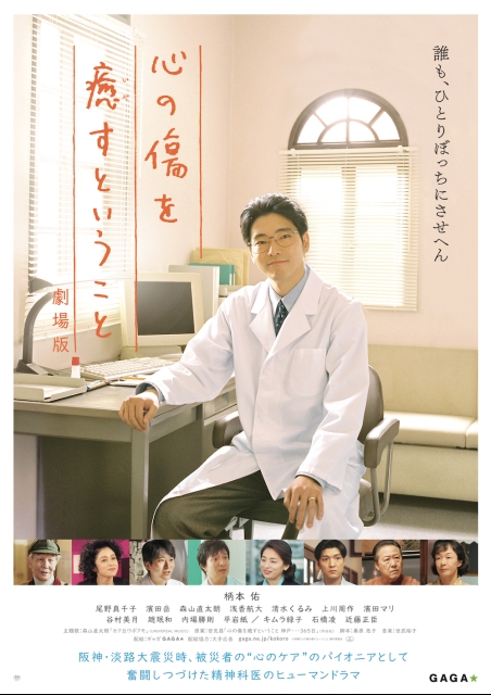 心の傷を癒すということ 劇場版 ポスター