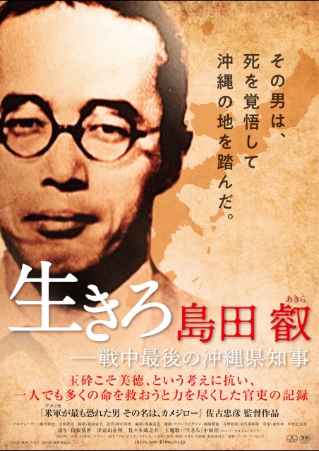 生きろ 島田叡-戦中最後の沖縄県知事 ポスター