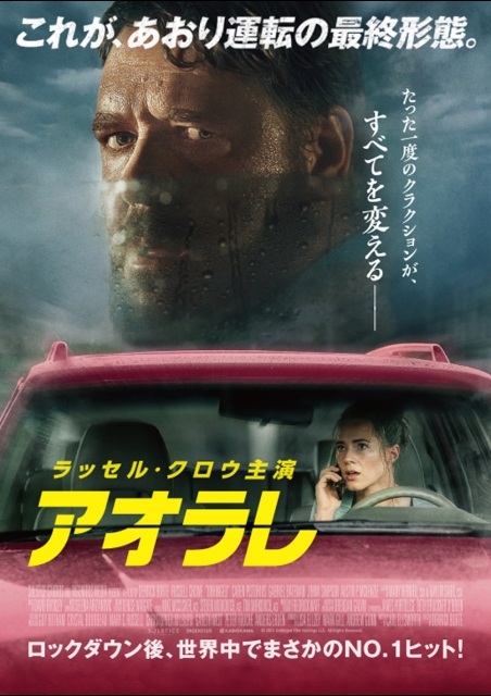 アオラレ ポスター