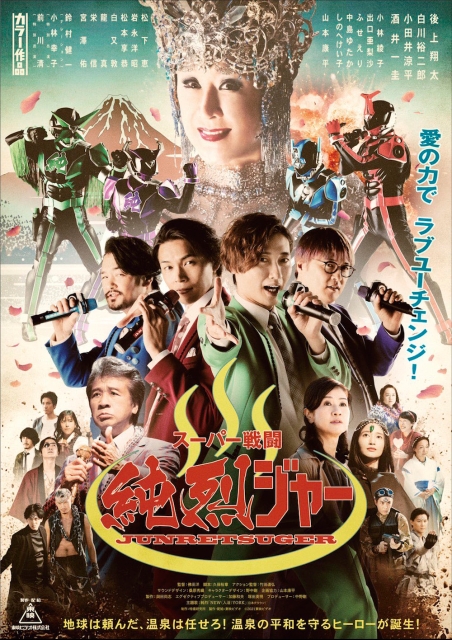スーパー戦闘 純烈ジャー ポスター