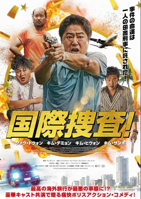 国際捜査！ ポスター
