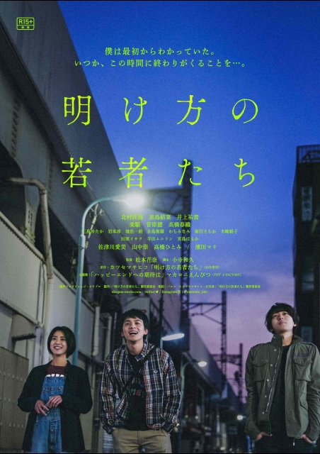 明け方の若者たち ポスター