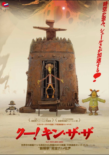 クー！キン・ザ・ザ ポスター