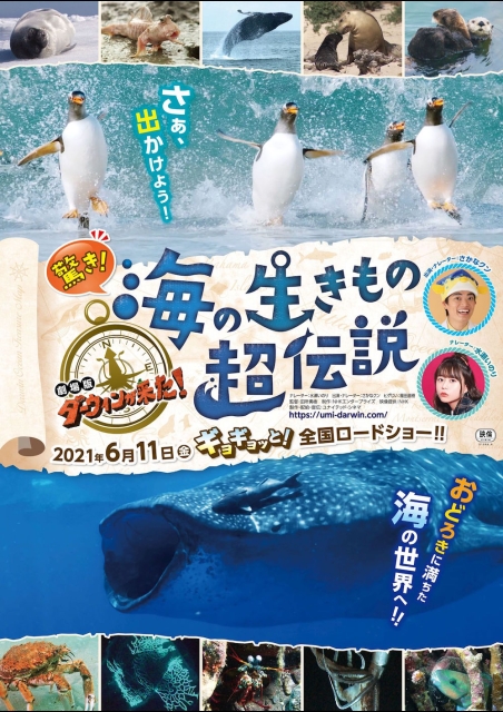 驚き！海の生きもの超伝説 劇場版ダーウィンが来た！ ポスター