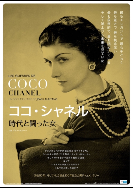 ココ・シャネル 時代と闘った女 ポスター