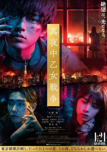 真夜中乙女戦争 ポスター